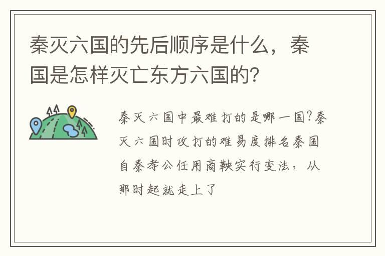 秦灭六国的先后顺序是什么，秦国是怎样灭亡东方六国的？