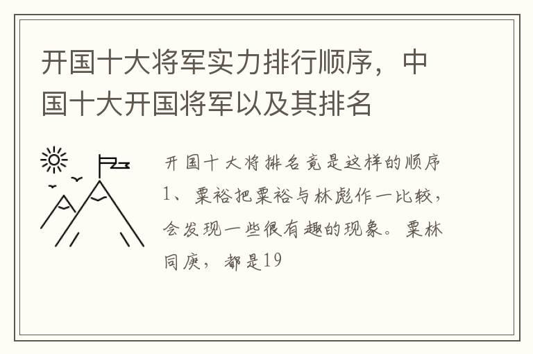 开国十大将军实力排行顺序，中国十大开国将军以及其排名