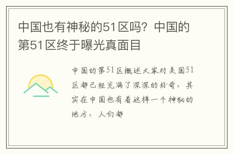 中国也有神秘的51区吗？中国的第51区终于曝光真面目