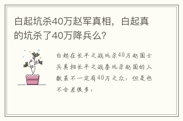 白起坑杀40万赵军真相，白起真的坑杀了40万降兵么？