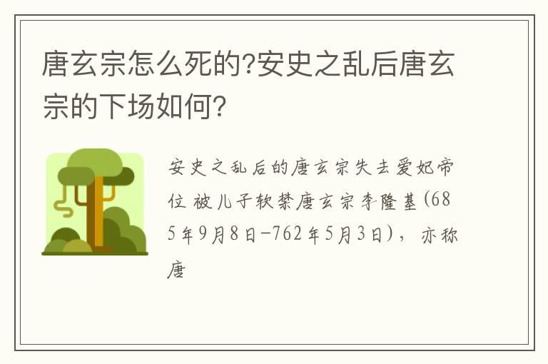 唐玄宗怎么死的?安史之乱后唐玄宗的下场如何？