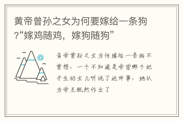 黄帝曾孙之女为何要嫁给一条狗?“嫁鸡随鸡，嫁狗随狗”