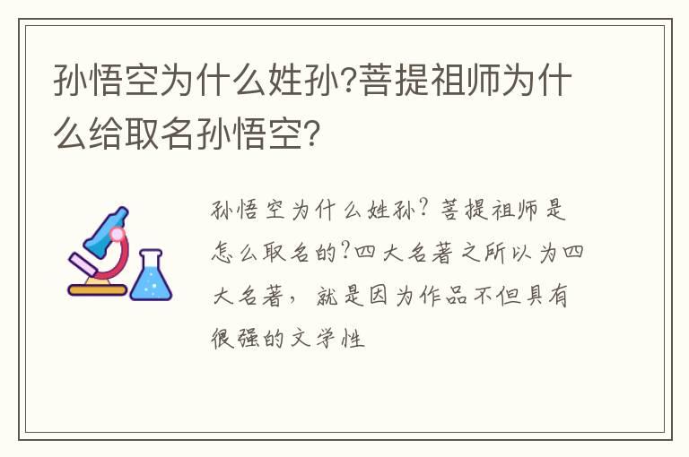 孙悟空为什么姓孙?菩提祖师为什么给取名孙悟空？