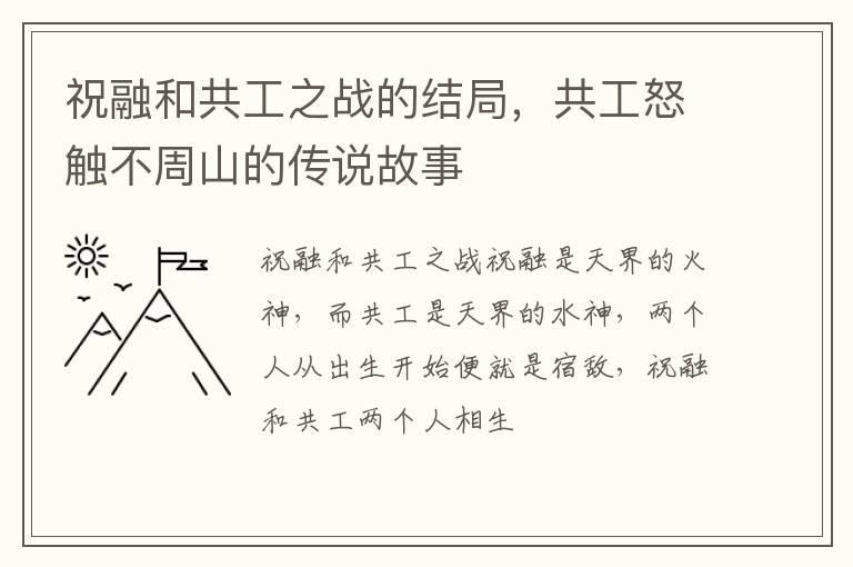 祝融和共工之战的结局，共工怒触不周山的传说故事