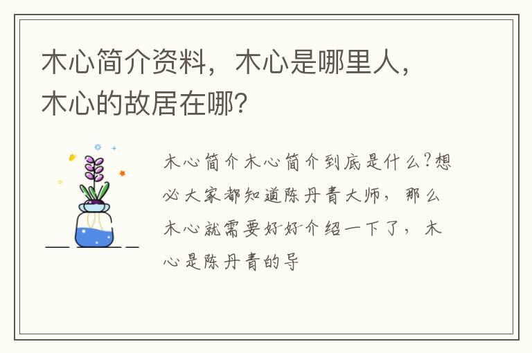 木心简介资料，木心是哪里人，木心的故居在哪？