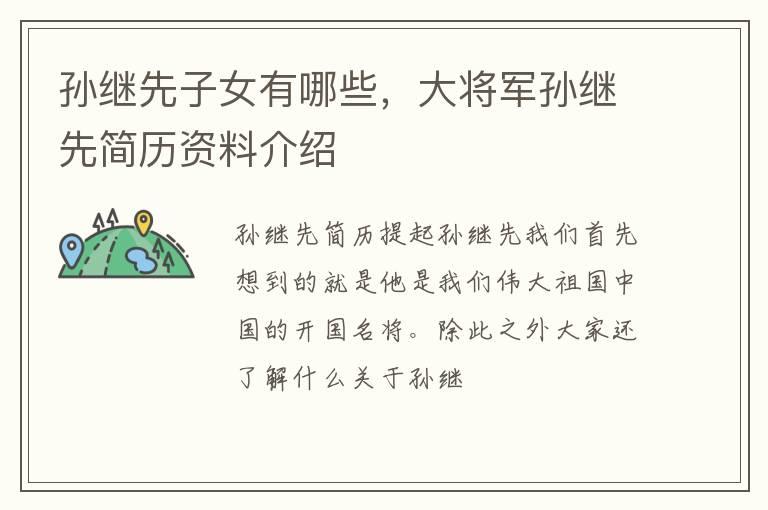 孙继先子女有哪些，大将军孙继先简历资料介绍