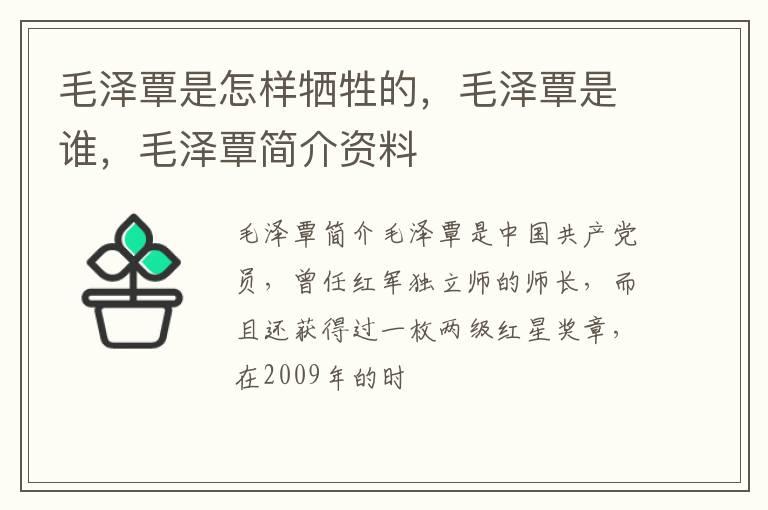 毛泽覃是怎样牺牲的，毛泽覃是谁，毛泽覃简介资料