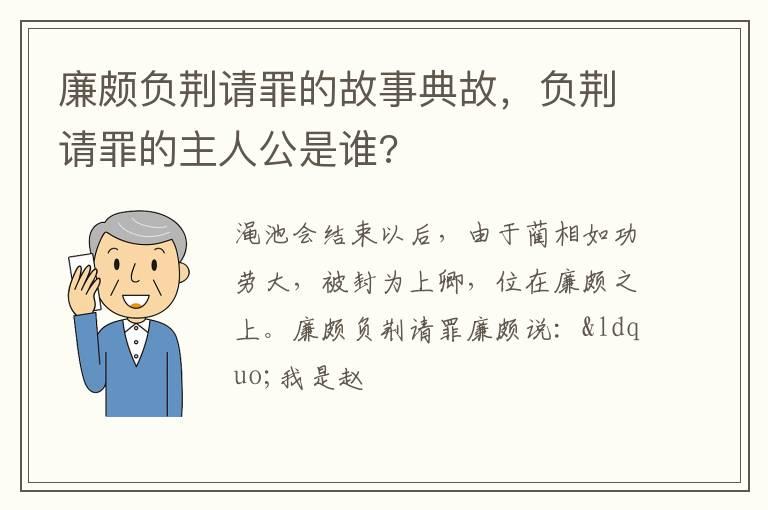 廉颇负荆请罪的故事典故，负荆请罪的主人公是谁?