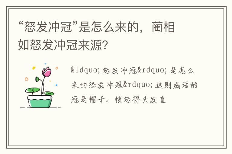 “怒发冲冠”是怎么来的，蔺相如怒发冲冠来源？