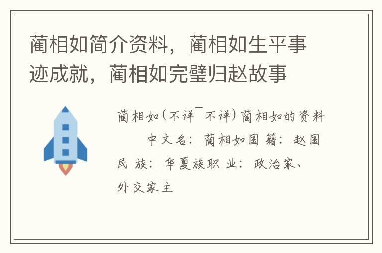 蔺相如简介资料，蔺相如生平事迹成就，蔺相如完璧归赵故事