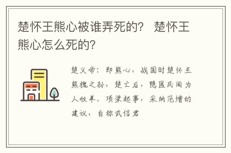 楚怀王熊心被谁弄死的？ 楚怀王熊心怎么死的？