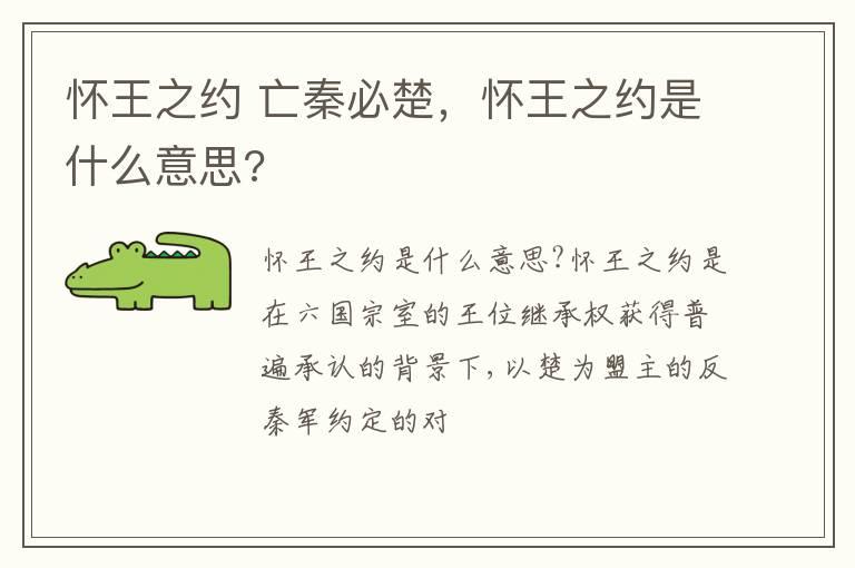 怀王之约 亡秦必楚，怀王之约是什么意思?