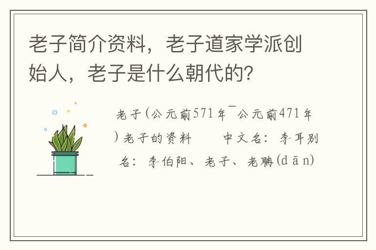 老子简介资料，老子道家学派创始人，老子是什么朝代的？