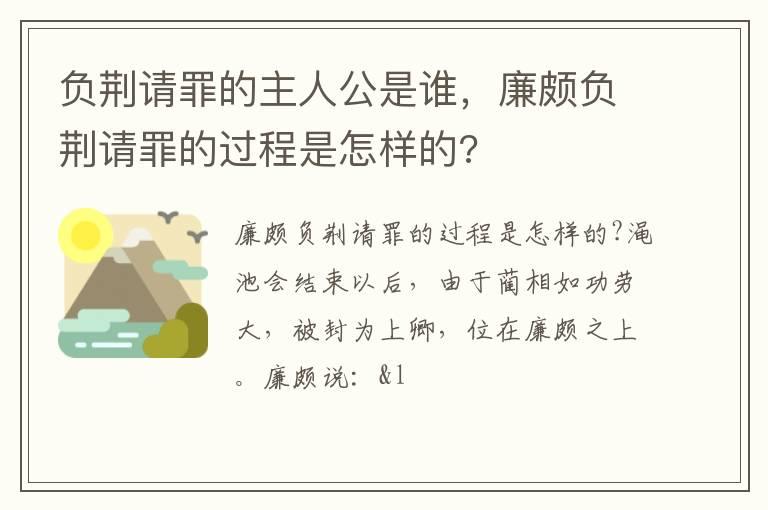 负荆请罪的主人公是谁，廉颇负荆请罪的过程是怎样的?