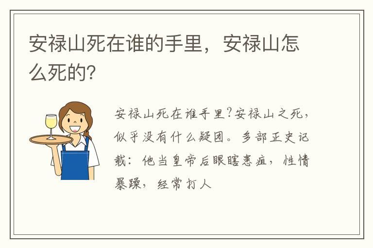 安禄山死在谁的手里，安禄山怎么死的？