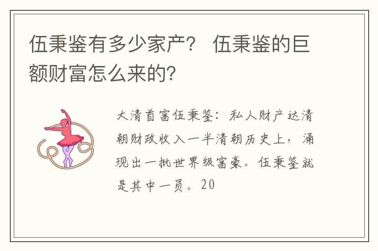 伍秉鉴有多少家产？ 伍秉鉴的巨额财富怎么来的？