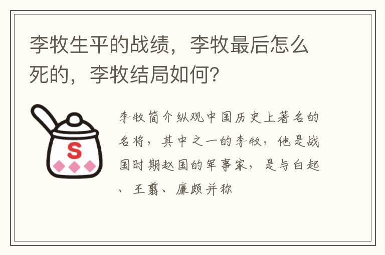 李牧生平的战绩，李牧最后怎么死的，李牧结局如何？