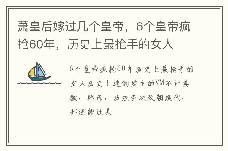 萧皇后嫁过几个皇帝，6个皇帝疯抢60年，历史上最抢手的女人