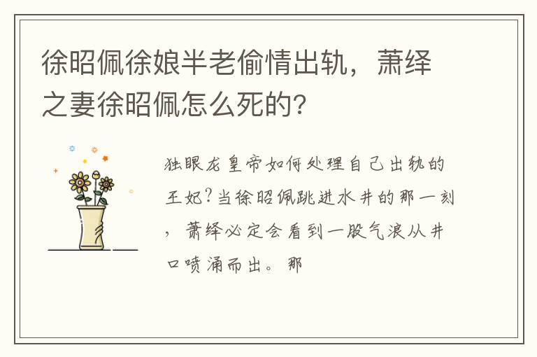 徐昭佩徐娘半老偷情出轨，萧绎之妻徐昭佩怎么死的?