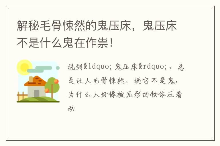 解秘毛骨悚然的鬼压床，鬼压床不是什么鬼在作祟！