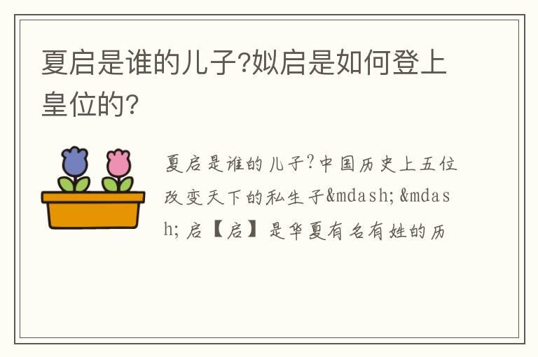 夏启是谁的儿子?姒启是如何登上皇位的?