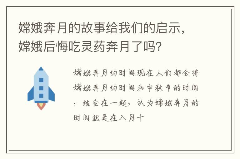 嫦娥奔月的故事给我们的启示，嫦娥后悔吃灵药奔月了吗？