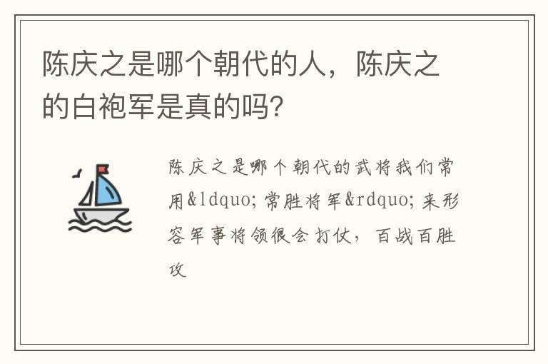 陈庆之是哪个朝代的人，陈庆之的白袍军是真的吗？