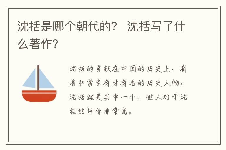 沈括是哪个朝代的？ 沈括写了什么著作？