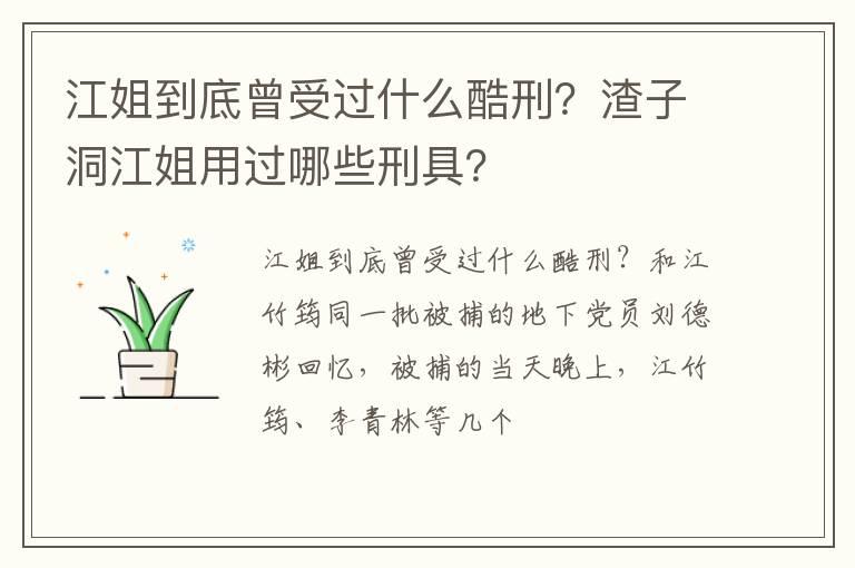 江姐到底曾受过什么酷刑？渣子洞江姐用过哪些刑具？