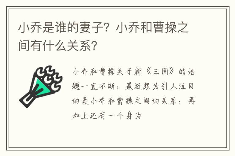 小乔是谁的妻子？小乔和曹操之间有什么关系？