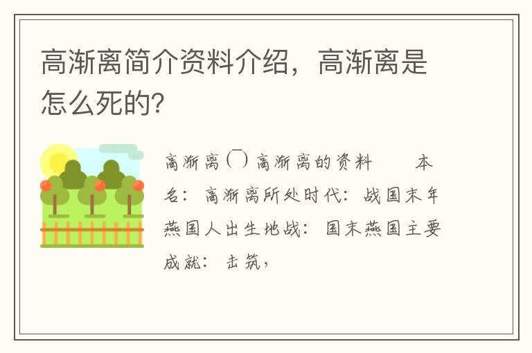 高渐离简介资料介绍，高渐离是怎么死的？