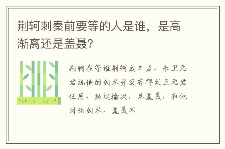 荆轲刺秦前要等的人是谁，是高渐离还是盖聂？