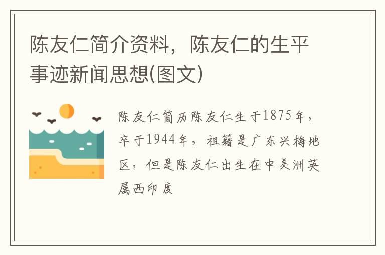 陈友仁简介资料，陈友仁的生平事迹新闻思想(图文)