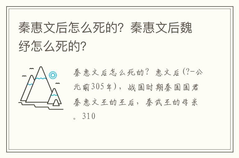 秦惠文后怎么死的？秦惠文后魏纾怎么死的？