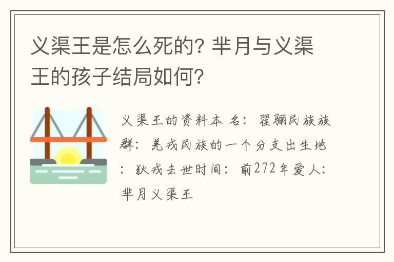 义渠王是怎么死的? 芈月与义渠王的孩子结局如何？