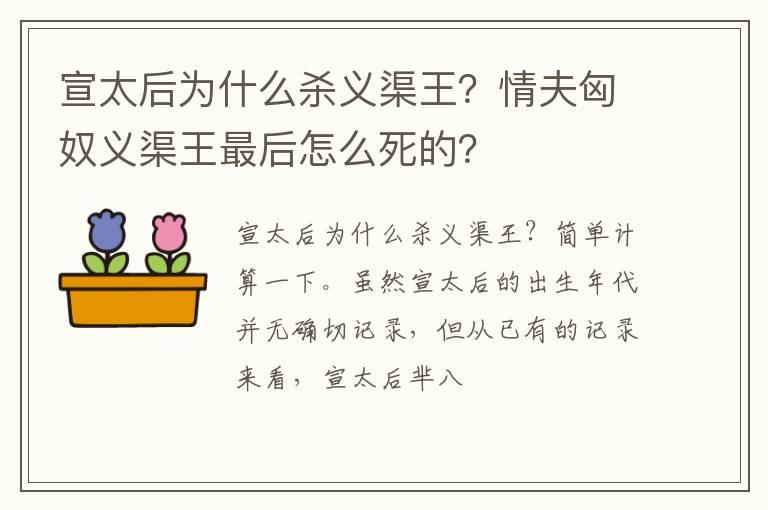 宣太后为什么杀义渠王？情夫匈奴义渠王最后怎么死的？