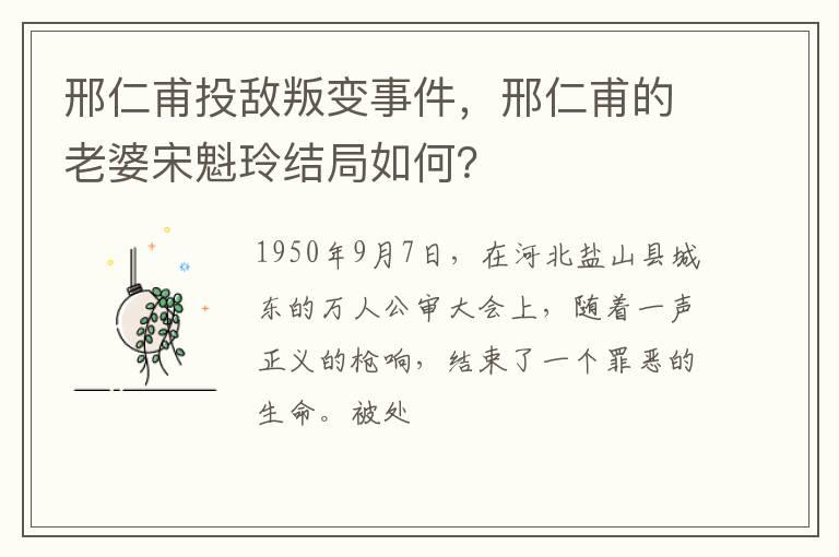 邢仁甫投敌叛变事件，邢仁甫的老婆宋魁玲结局如何？