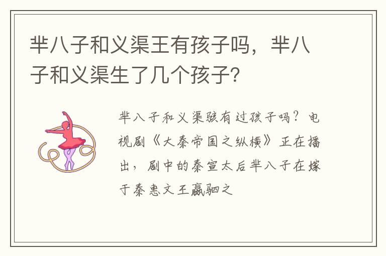 芈八子和义渠王有孩子吗，芈八子和义渠生了几个孩子？