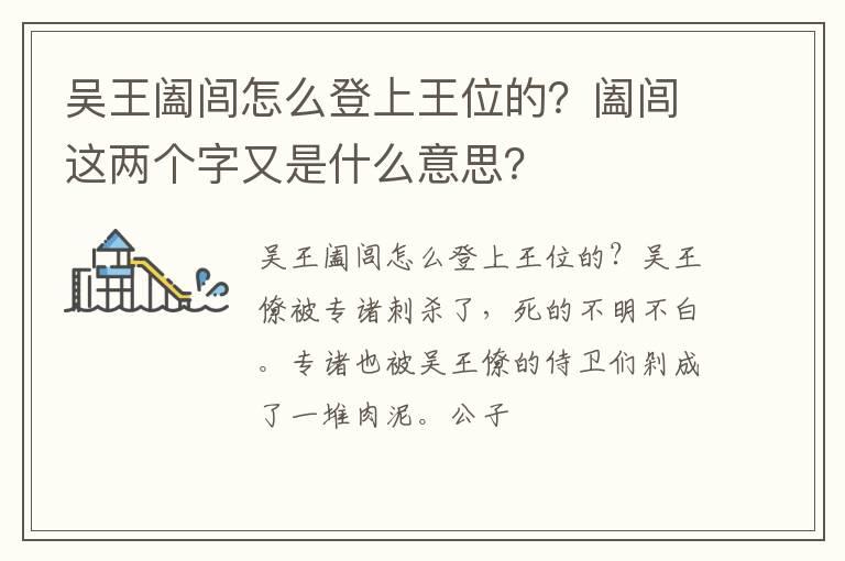 吴王阖闾怎么登上王位的？阖闾这两个字又是什么意思？