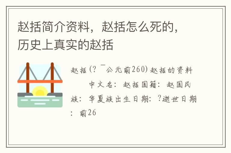 赵括简介资料，赵括怎么死的，历史上真实的赵括