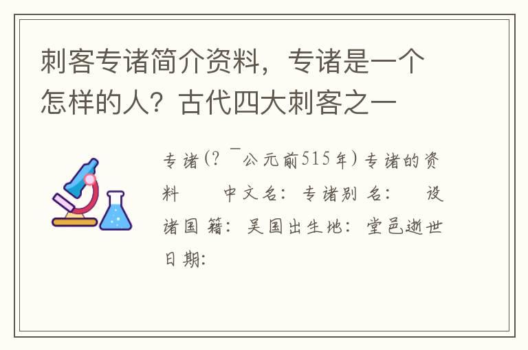 刺客专诸简介资料，专诸是一个怎样的人？古代四大刺客之一