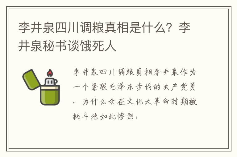 李井泉四川调粮真相是什么？李井泉秘书谈饿死人