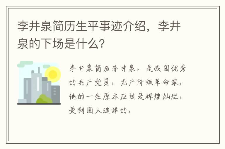 李井泉简历生平事迹介绍，李井泉的下场是什么？