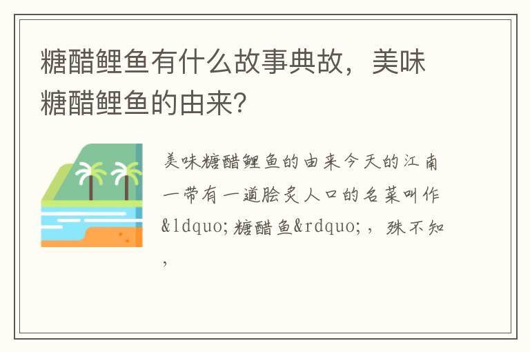 糖醋鲤鱼有什么故事典故，美味糖醋鲤鱼的由来？