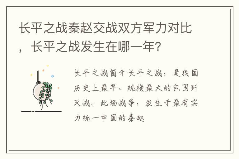 长平之战秦赵交战双方军力对比，长平之战发生在哪一年？