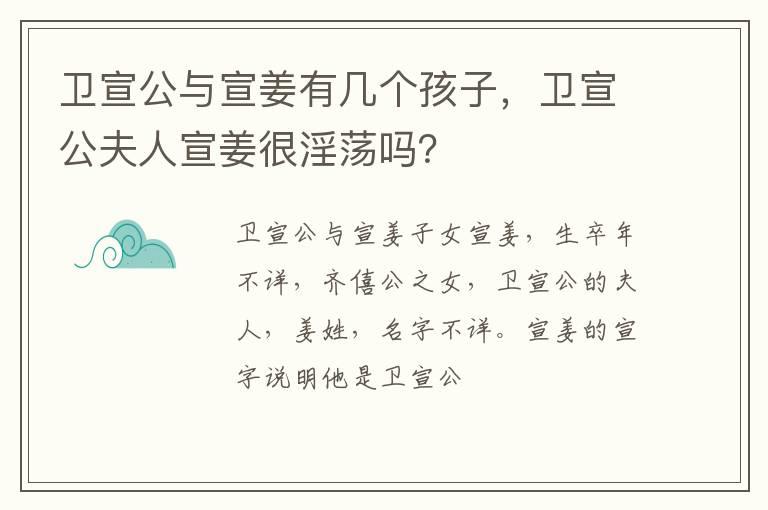 卫宣公与宣姜有几个孩子，卫宣公夫人宣姜很淫荡吗？