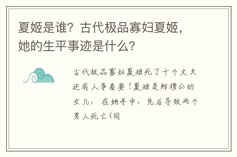 夏姬是谁？古代极品寡妇夏姬，她的生平事迹是什么？