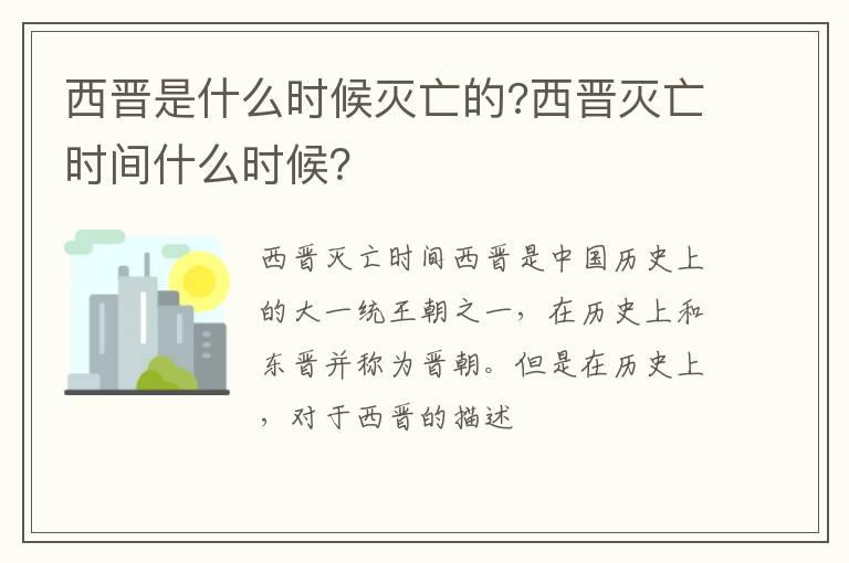 西晋是什么时候灭亡的?西晋灭亡时间什么时候？