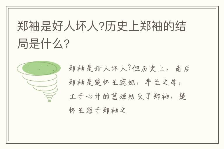 郑袖是好人坏人?历史上郑袖的结局是什么?