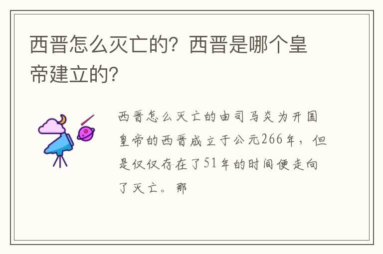 西晋怎么灭亡的？西晋是哪个皇帝建立的？